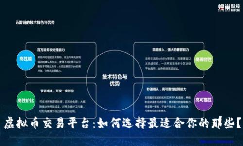虚拟币交易平台：如何选择最适合你的那些？