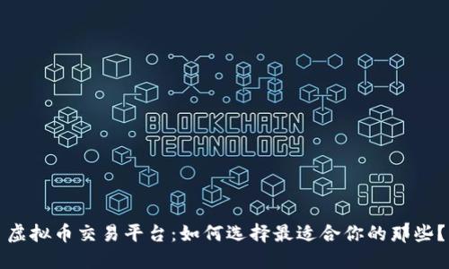虚拟币交易平台：如何选择最适合你的那些？