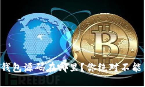 想知道虚拟币钱包源码在哪里？你绝对不能错过这篇指南！