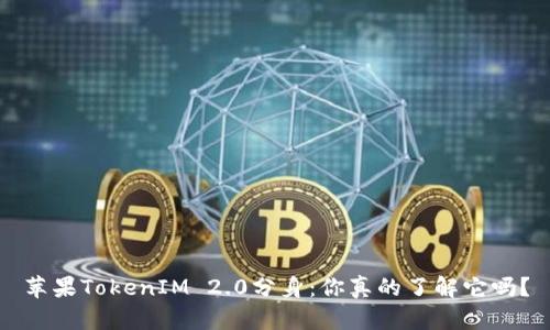 苹果TokenIM 2.0分身:你真的了解它吗?