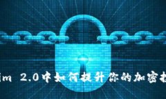 在Tokenim 2.0中如何提升你的加密投资收益？