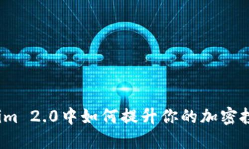 在Tokenim 2.0中如何提升你的加密投资收益?