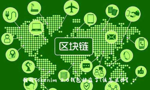 我的Tokenim 2.0钱包被盗了!该怎么办?