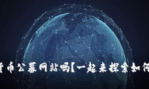 你知道数字货币公募网站吗?一起来探索如何安全投资吧!