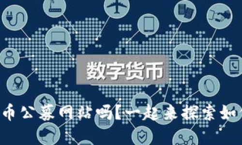 你知道数字货币公募网站吗?一起来探索如何安全投资吧!