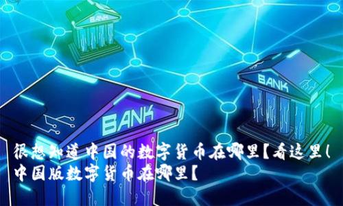 很想知道中国的数字货币在哪里?看这里!
中国版数字货币在哪里?
