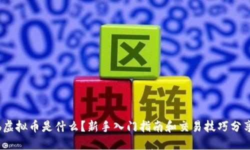 “ib虚拟币是什么？新手入门指南和交易技巧分享！”