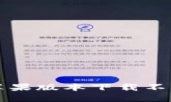 为什么Tokenim 2.0苹果版本下载不了了？来看看解决