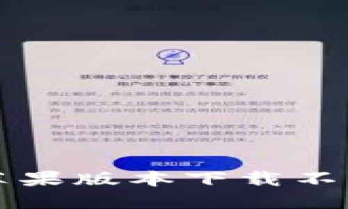为什么Tokenim 2.0苹果版本下载不了了?来看看解决方案!