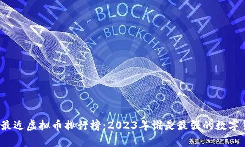 德国最近虚拟币排行榜：2023年谁是最强的数字货币？