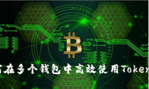 如何在多个钱包中高效使用Tokenim？
