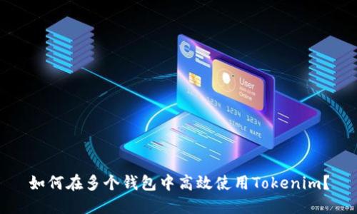 如何在多个钱包中高效使用Tokenim？