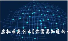 华夏虚拟币是什么？你需要知道的一切！