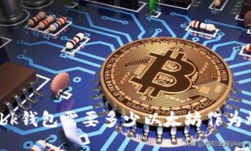 你知道bk钱包需要多少以太坊作为燃料吗?