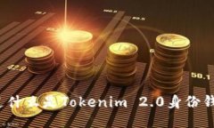 你知道什么是Tokenim 2.0身份钱包吗？