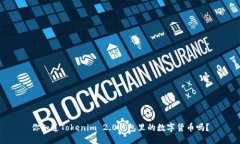 你知道Tokenim 2.0钱包里的数字货币吗？