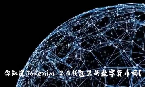 你知道Tokenim 2.0钱包里的数字货币吗？