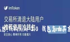 你在想：Tokenim 2.0 钱包怎么买东西？
