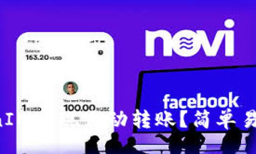 code
如何通过TokenIM实现自动转账？简单易懂的指南来了！