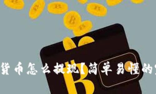 全球数字货币怎么提现？简单易懂的完全指南！