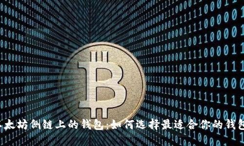 以太坊侧链上的钱包：如何选择最适合你的钱包？
