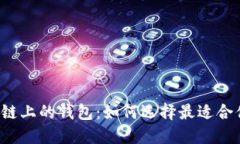 以太坊侧链上的钱包：如何选择最适合你的钱包