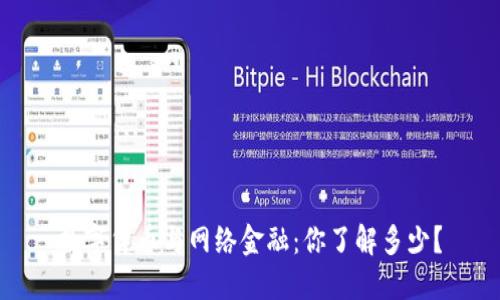 数字货币与网络金融：你了解多少？