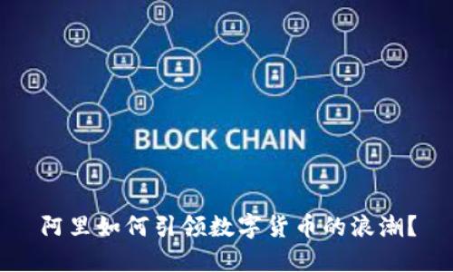阿里如何引领数字货币的浪潮？