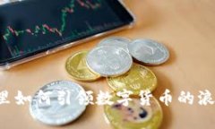 阿里如何引领数字货币的浪潮？