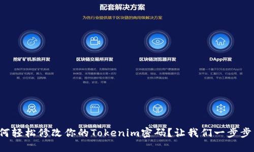 如何轻松修改你的Tokenim密码？让我们一步步来！