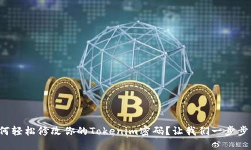 如何轻松修改你的Tokenim密码？让我们一步步来！