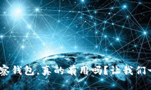 Tokenim观察钱包,真的有用吗?让我们一起来看看!