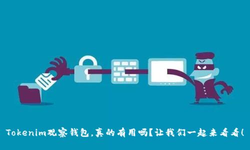 Tokenim观察钱包,真的有用吗?让我们一起来看看!